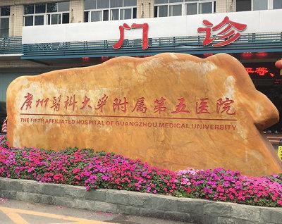 Laatste bedrijfscasus over Het Vijfde Aangesloten Ziekenhuis van de Medische Universiteit van Guangzhou